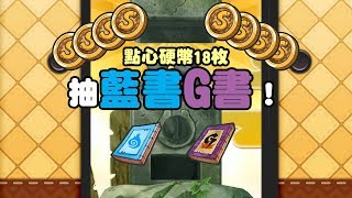 【日版】點心硬幣18枚 抽藍書G書！ # 妖怪手錶噗尼噗尼