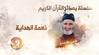 الحلقة 9 :  نعمة الهداية / سلسلة بصائر القرآن الكريم / د.فريد الأنصاري رحمه الله