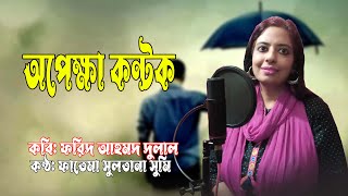 অপেক্ষা কন্টক | কবি: ফরিদ আহমদ দুলাল | আবৃত্তি: ফাতেমা সুলতানা সুমি | Apekkha Kotok