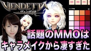 超話題のMMO「ヴェンデッタ」はキャラメイクから凄い！楽しみすぎてヤバイ！ #VENDETTA_MMO