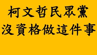 柯文哲民眾黨沒資格做這件事