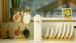 [SKmagic] 당신의 일상에 어울리는 가장 깨끗한 물, 에코미니 정수기 Green 41