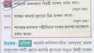 মেঘদূতম্ অবলম্বনে বিরহী যক্ষের বর্ণনা একাদশ শ্রেণীর সংস্কৃত