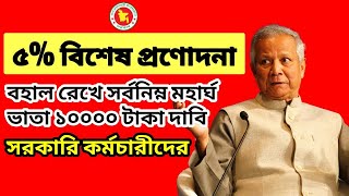 ৫% বিশেষ প্রণোদনা বহাল রেখে সর্বনিম্ন মহার্ঘ ভাতা ১০০০০ টাকা দাবি | mohargho vata update today 2025