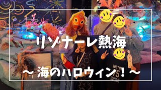 【海のハロウィン！】リゾナーレ熱海で登って、食べて、ターザンする者たち。の巻