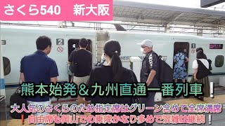 【シルバーウィーク三連休初日・熊本発一番列車】さくら540号指定席は全て満席で自由席も乗車率高く岡山でかなり降車があったが乗車客も非常に多く混雑は新神戸、新大阪へも続いて発車/9月16日撮影