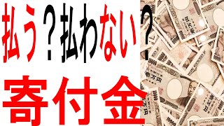 寄付金は払わないとひいきされるのか？お答えします！