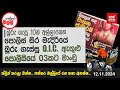 පත්තර මල්ලී | 2024.11.12 | Neth News