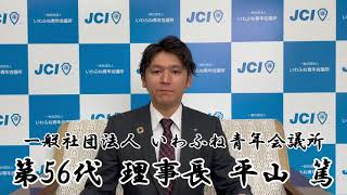 2022年 (一社)いわふね青年会議所 理事長新年の挨拶