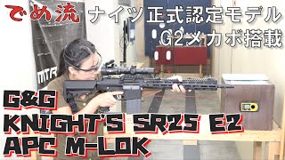 【でめ流】G\u0026G KNIGHT'S SR25 E2 APC M-LOK【でめちゃんのエアガン＆ミリタリーレビュー】メタル電動ガン スナイパー ナイツ刻印 正式認定モデル