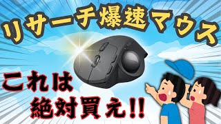 【電脳せどり】リサーチ速度が爆上がりのマウス　〜ダウンロード、設定方法解説〜