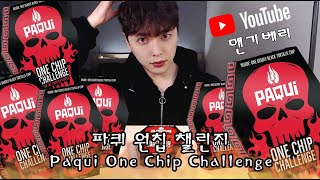 파퀴원칩챌린지 Paqui One Chip Challenge / 맨기베리 /세상에서 가장 매운 과자!!