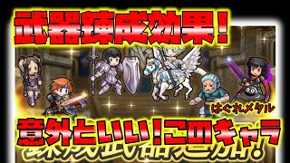 【FEH】♯3326 武器錬成性能評価!嫁ピヨの効果は？モゥディは思わぬ穴キャラとなるか