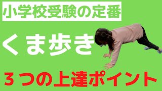 小学校受験クマ歩きポイント