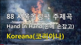 Hand In Hand(손에 손잡고) 88 서울올림픽 주제가_Koreana