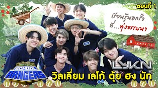 รถโรงเรียน School Rangers [EP.267] | เรียนรู้นอกรั้ว กับ LYKN ตอนที่ 1
