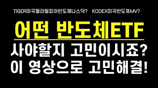 KODEX미국반도체MV와 TIGER미국필라델피아반도체나스닥 중에서 어떤 반도체ETF가 좋을 지 고민이신가요? 그렇다면 이 영상을 추천합니다