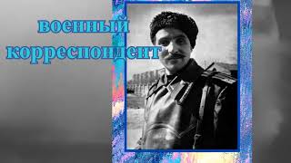 «Писатели и поэты Великой Отечественной войны»: цикл видеороликов