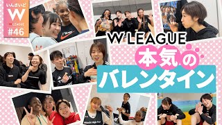 【いんさいどWリーグ #46】Wリーグ”本気”のバレンタイン❤