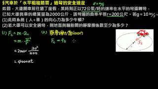 圓周運動 【例題】汽車於「水平粗糙路面」過彎的安全速度 （選修物理Ⅰ）