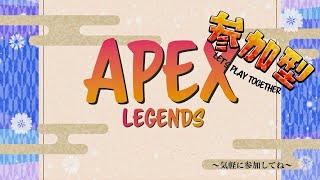 Apex　参加型　ps5練習