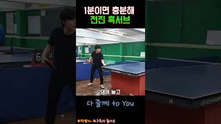 1분이면 충분해 전진 훅서브 #탁구 #tabletennis #훅서브