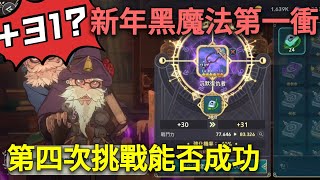 【法蘭王】二之國-交錯世界：告別黑魔法失敗的2021，迎接嶄新的2022新年第一衝！第四度拼+31能否成功？