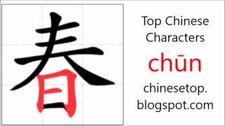 Chinese character 春 (chūn, spring) with stroke order and pronunciation