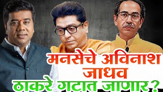 Avinash Jadhav यांनी सोडली Raj Thackeray यांची साथ? Uddhav Thackeray गटात प्रवेश?