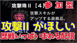 【モンハン】参加型　前立腺マスターの初見も参加したいのもだれでもこい　攻撃２ほしい！！！！【モンスターハンターワールドアイスボーン】【MHWI】