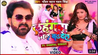Official Video - Lahangwa Gil Ka De La |#Pawan Singh, #Dimpal Singh | new Bhojpuri holi geet #holi