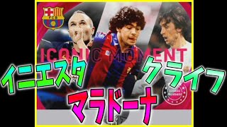 バルサIM登場!!クライフ/マラドーナ/イニエスタ＆ユーロFP!!サクッとガチャ\u0026解説!!【ウイイレ2021】