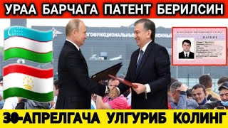 МАНА ХУШХАБАР❗️УРААА БЕЗ ДОКУМЕНТЛАРГА 2025 БАРЧАГА ПАТЕНТ БЕРИЛСИН ТЕЗ КУРИНГ...