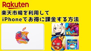 【iPhone】楽天市場を利用してiPhoneでお得に課金をする方法