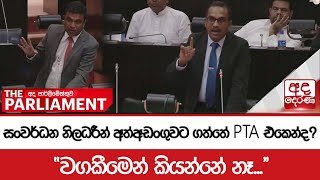 සංවර්ධන නිලධාරීන් අත්අඩංගුවට ගත්තේ PTA එකෙන්ද ? - \