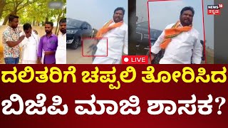 LIVE: BJP Ex-MLA Basavaraj Dadesugur Abused | ದಲಿತರ ಮೇಲೆ ದರ್ಪ ತೋರಿದ್ರಾ ಮಾಜಿ ಶಾಸಕ?