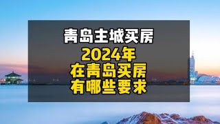 2024年青岛买房政策和要求