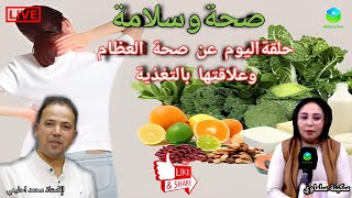 🔴 حلقة اليوم عن صحة العظام وعلاقتها بالتغذية مع الاستاذ محمد احليمي اخصائي تغذيه صحية