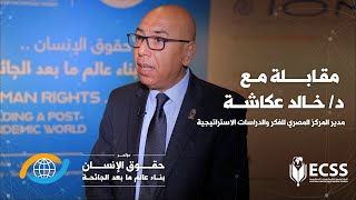 تعليق د/ خالد عكاشة مديرعام المركز المصري للفكر والدراسات الاستراتيجية.