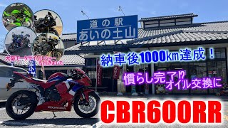 CBR600RRで道の駅あいの土山へ、やっと走行距離1000㎞達成。帰りにオイル交換してかえります。