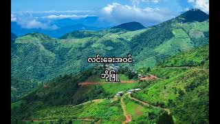 လင်းခေးအဝင် - ဘိုဖြူ