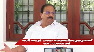 ശശി തരൂർ തന്നെ അവഗണിക്കുന്നുവെന്ന് കെ.സുധാകരൻ  | K Sudhakaran | Shashitharoor