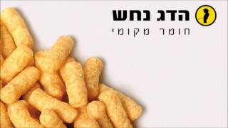 הדג נחש - מה נעשה? // Hadag Nahash - What Should We Do?