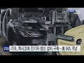 기아 멕시코에 전기차 생산 설비 갖춘다...美 ira 겨냥 포석 ytn 사이언스