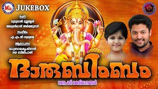 വിനായകചതുര്‍ത്ഥി സ്പെഷ്യല്‍ ഗാനങ്ങള്‍ | Darubimbam | Ganapathi Devotional Songs Malayalam