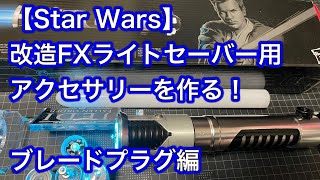 #02 改造FXライトセーバー用アクセサリーを作る！ブレードプラグ編 #スターウォーズ #starwars #ライトセーバー #lightsaber