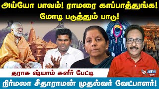 Ayodhya Ram Temple: அய்யோ பாவம்! ராமரை காப்பாத்துங்க! Modi | Nirmala | Tharasu Shyam | Jeeva Today