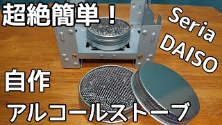 【100均キャンプ道具 】誰でも簡単に作れる蓋付きアルコールストーブを100均アイテムを使って自作してみた！  アルコールストーブDIY【100均 DIY】  #エンジョイキャンプ