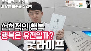 책리뷰 행복의 씨앗 굿라이프 선천적 행복 유전자??  최인철 교수의 생각은??