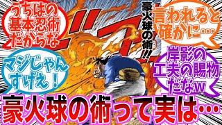 「火遁・豪火球の術」に隠された意外な真実を知って驚愕する読者の反応集